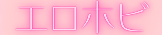 エロホビ